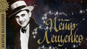 Пётр Лещенко - Золотая коллекция. Лучшие песни. Черные глаза