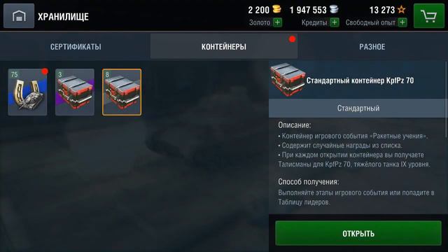 Открываем контейнера!!! Wargaming - дай KpfPz 70!!! Голда бустеры - это хорошо! Нам танк давай ))) смотреть онлайн