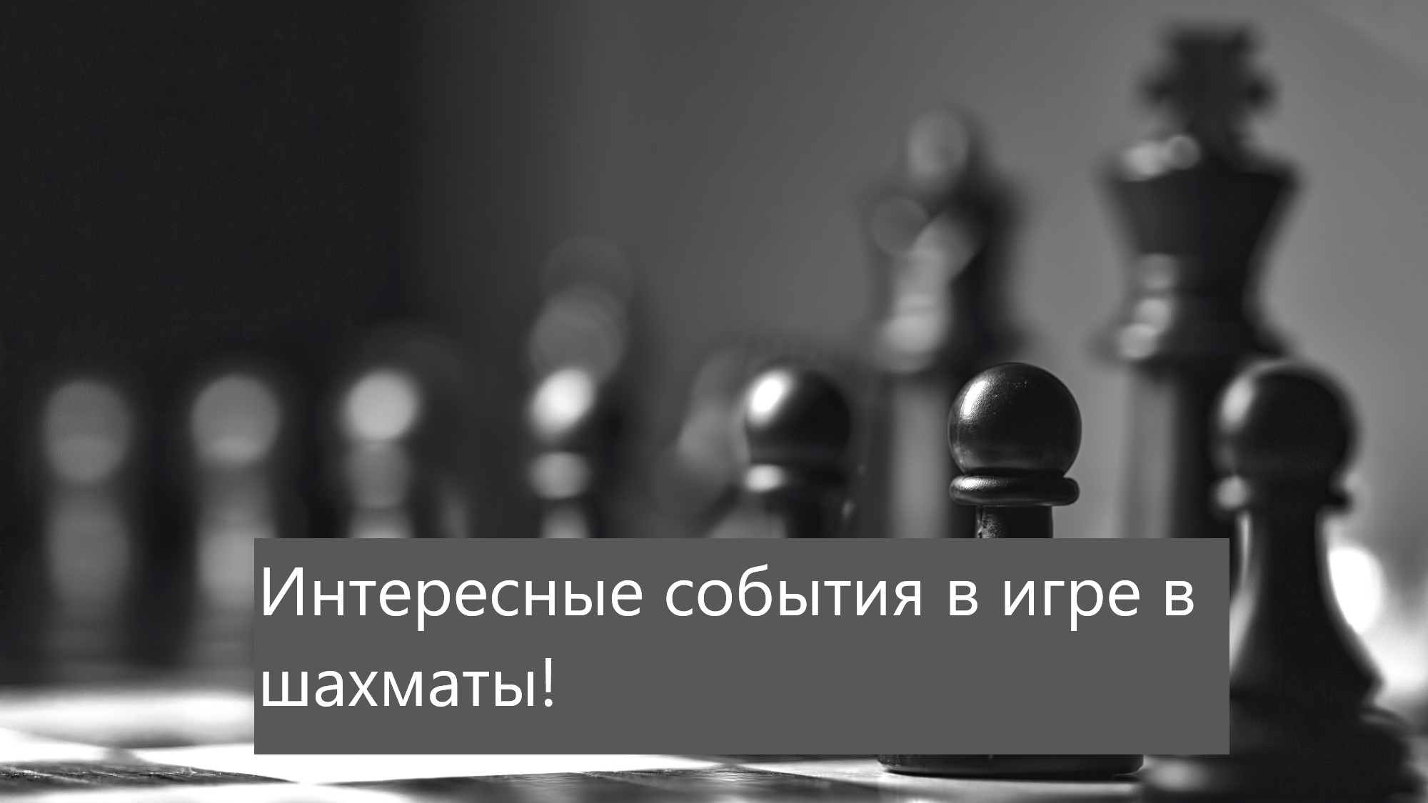 Интересные события в игре в шахматы! смотреть онлайн