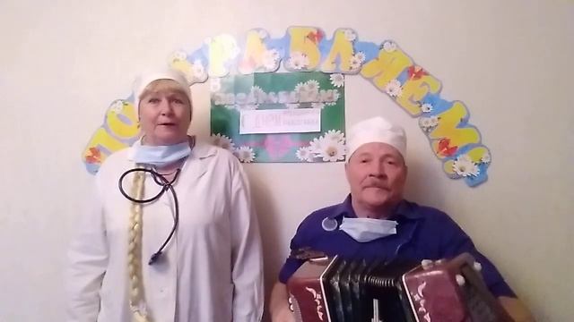 "Добрый доктор" Песня-поздравление с Днем медицинского работника смотреть онлайн