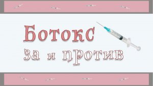 Ботокс, Диспорт - последствия и осложнения | Колоть или нет?