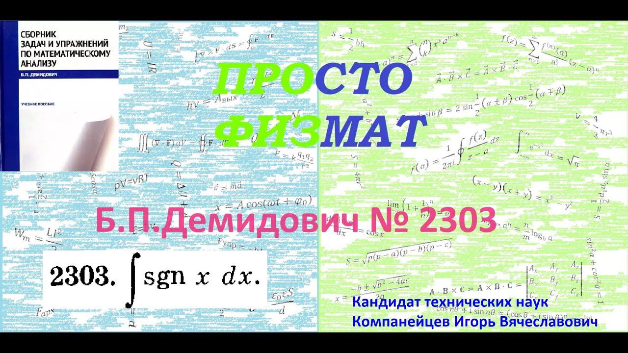 № 2303 из сборника задач Б.П.Демидовича (Определённые интегралы). смотреть онлайн