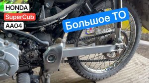Большое ТО для Honda SuperCub AA04
