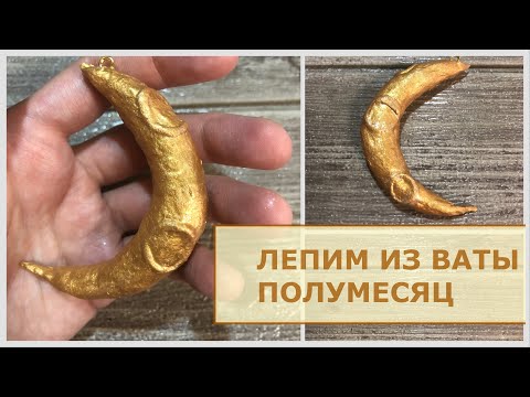 Полумесяц из ваты на ёлку, простой способ, без каркаса смотреть онлайн