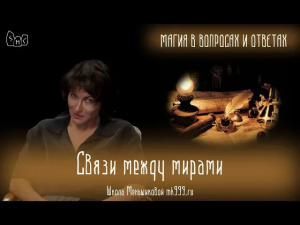 Связи между мирами. Как их осознать, а также о контактерах, медиумах и остальных проводниках