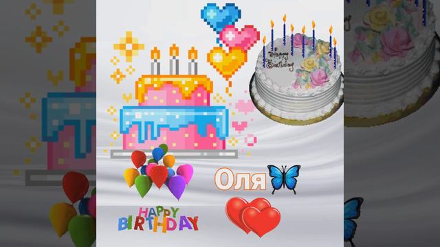 Оля 🦋Оленька с днем рождения смотреть онлайн