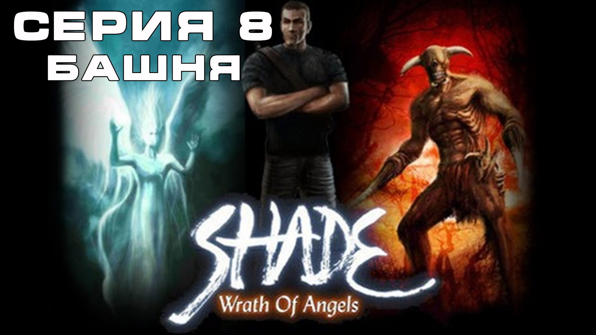 Игра Гнев Ангелов:  Часть 8 Прохождение игры. Макс ТВ /  Wrath of Angels: Part 8 Max TV