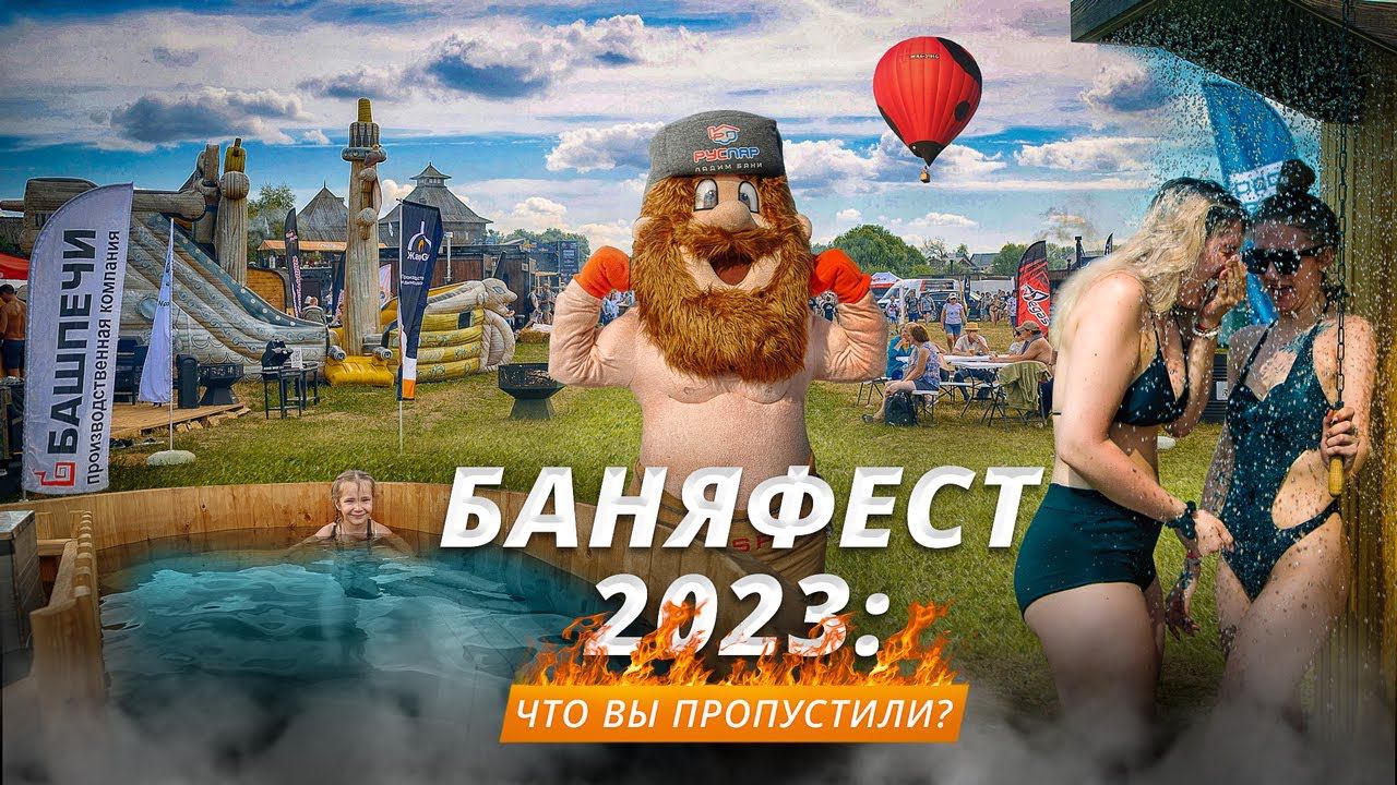 БАНЯФЕСТ-2023 глазами гостей и участников: лучшее в этом году смотреть онлайн