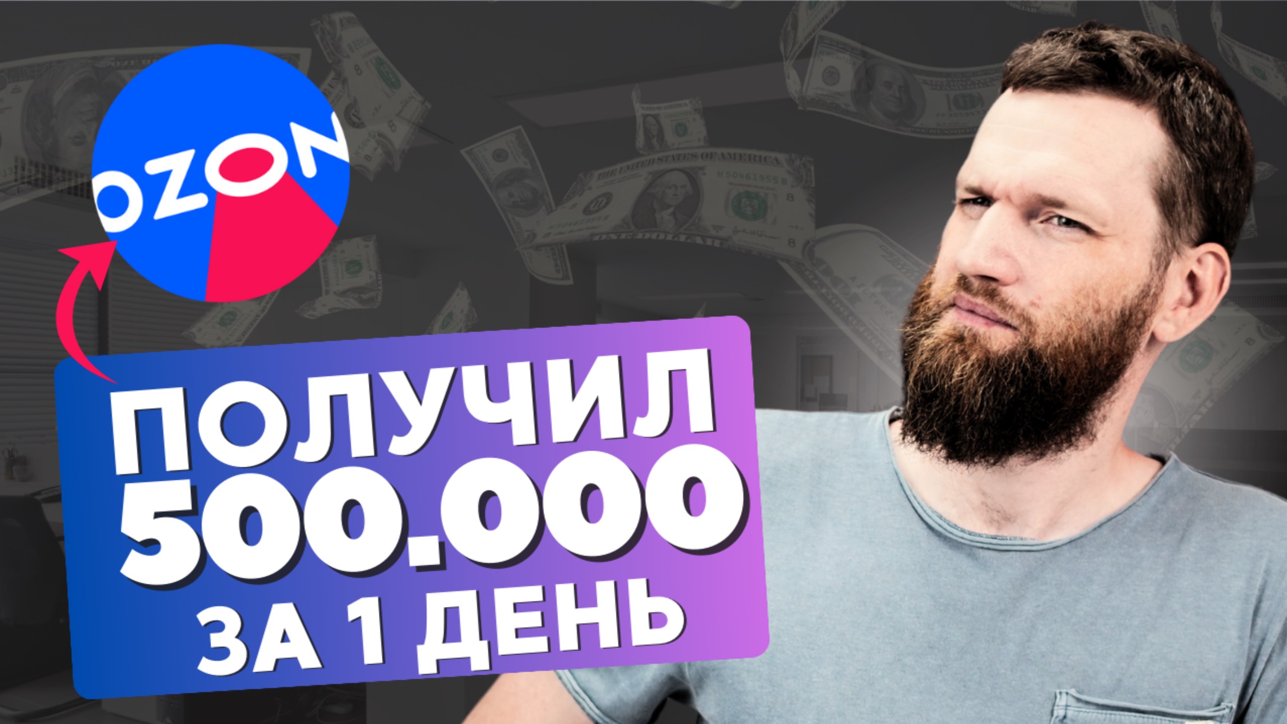 Вложил 100.000, получил х5 за 1 день НА OZON. Реальный рост ПРИБЫЛИ в 2024 году.Виртуальные карточки смотреть онлайн