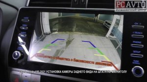 Toyota Prado 150 2021 УСТАНОВКА КАМЕРЫ ЗАДНЕГО ВИДА НА ШТАТНУЮ МАГНИТОЛУ