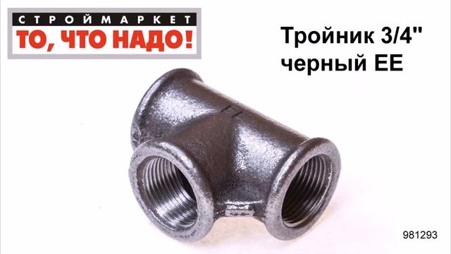 Тройник 3/4" черный ЕЕ - фитинг тройник для труб, купить тройник чугунный сантехнический Москва смотреть онлайн
