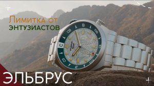 ЧАСЫ ЭЛЬБРУС. НАРОДНЫЙ ПРОЕКТ