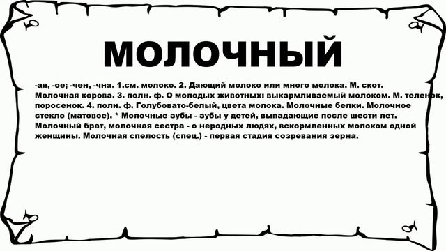 МОЛОЧНЫЙ - что это такое? значение и описание смотреть онлайн