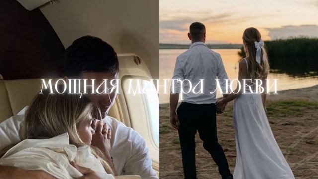 Привлечение любви в вашу жизнь . Мантра любви ? смотреть онлайн