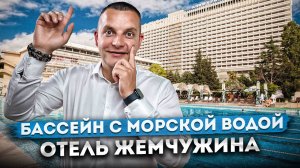 ЛУЧШИЙ ОТЕЛЬ С МОРСКОЙ ВОДОЙ В СОЧИ | ОТЕЛЬ "ЖЕМЧУЖИНА"
