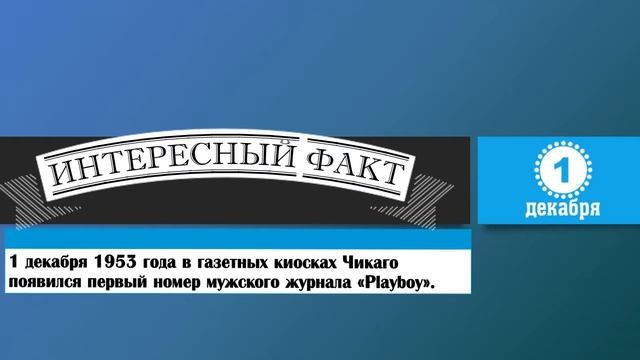 1 Декабря. Этот День В Истории. смотреть онлайн