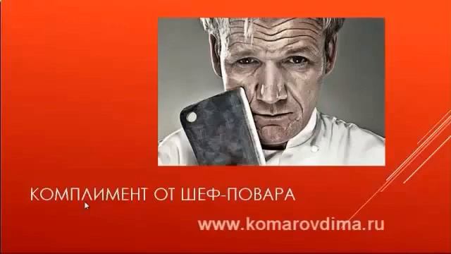 Дмитрий Комаров: Заключение "Комплимент от Шеф-повара" смотреть онлайн