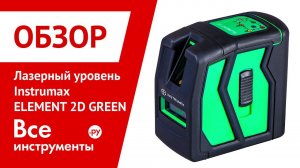 Обзор лазерного уровеня Instrumax ELEMENT 2D GREEN