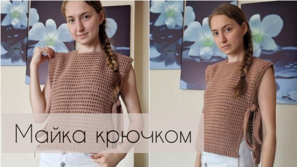 МК "Майка-сетка крючком"