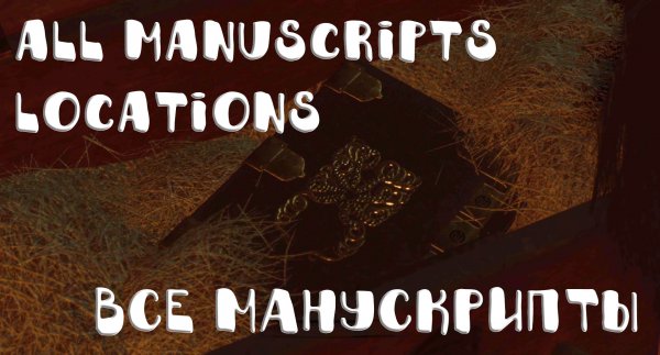 The Council: Все манускрипты / All manuscripts locations