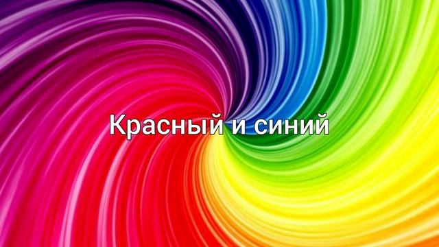 Все противоположные цвета смотреть онлайн
