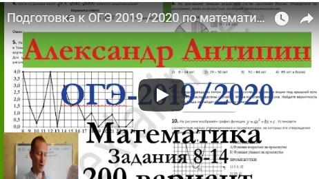 Подготовка к ОГЭ 2019 /2020 по математике.@Вариант - 200. # Задания 8-14. А.ЛАРИН. смотреть онлайн