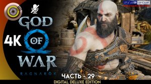 «Свартальвхейм» Прохождение God of War: Ragnarök ? Без Комментариев — Часть 29