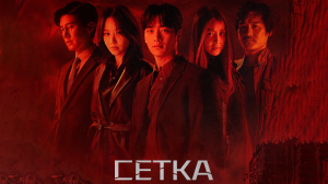 Сетка 1 сезон 8 серия