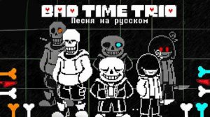Песня BAD TIME TRIO на Русском _ Triple the Threat (ТРИО ПЛОХОГО ВРЕМЕНИ)