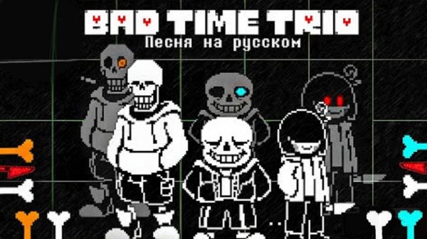 Песня BAD TIME TRIO на Русском _ Triple the Threat (ТРИО ПЛОХОГО ВРЕМЕНИ)