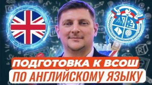 Подготовка к ВСОШ по английскому языку: ресурсы и приемы