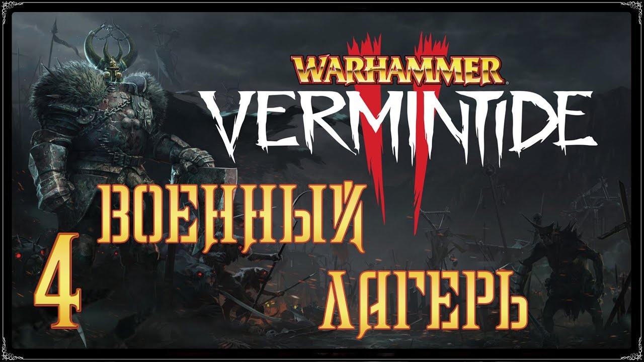 Warhammer: Vermintide 2 ★ Акт 3: Военный лагерь [WQHD]