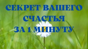 ВАШ СЕКРЕТ СЧАСТЬЯ