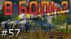В БОЛЬ? Выпуск №57. СУПЕРАГЕНТ на СУПЕР КОНЕ [World of Tanks]