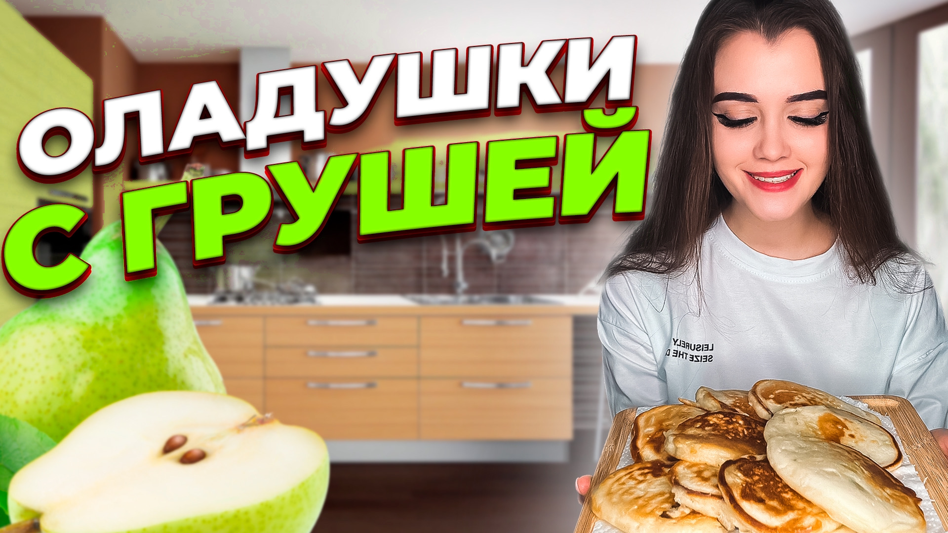 ОЛАДУШКИ С ГРУШЕЙ / ИДЕЯ ДЛЯ ЗАВТРАКА смотреть онлайн