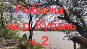 Рыбалка на Кубани. Ч2. Ловись рыбка