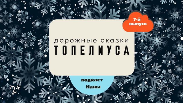 #длядетей Сампо-лопарёнок, 1 часть / сказки Топелиуса // подкаст Наны смотреть онлайн
