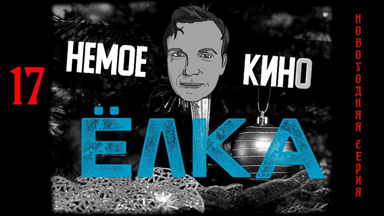 НЕМОЕ КИНО 17 серия "ЁЛКА"