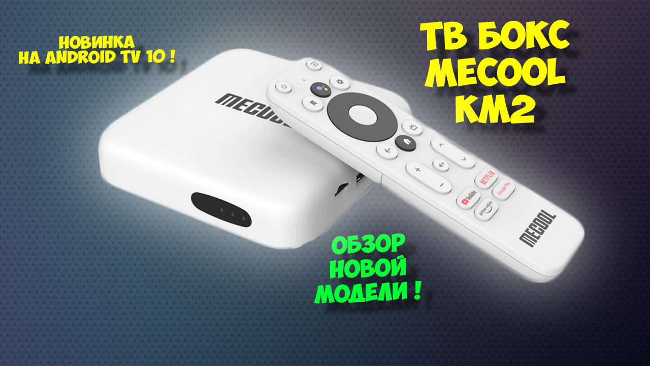 Тв бокс Mecool KM2. Обзор новой андроид приставки смотреть онлайн