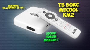 Тв бокс Mecool KM2. Обзор новой андроид приставки