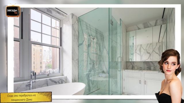 ШИКАРНАЯ КВАРТИРА ЭММЫ УОТСОН В НЬЮ-ЙОРКЕ смотреть онлайн