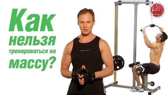 Как нельзя тренироваться на массу? смотреть онлайн