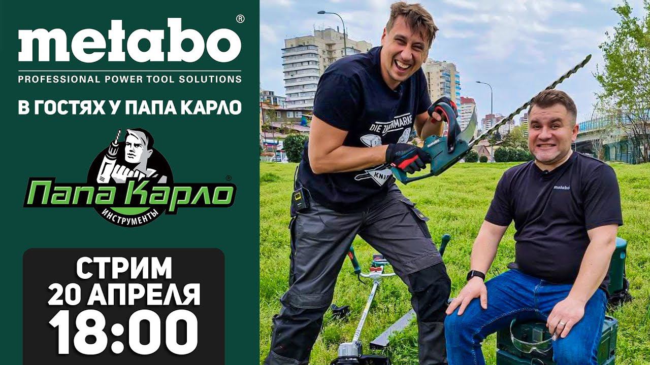 METABO в гостях у ПАПА КАРЛО l СТРИМ 20.04.2021 в 18:00 мск смотреть онлайн