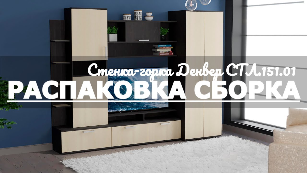 Обзор Стенка-горка Денвер СТЛ.151.01 Столлайн Распаковка Сборка Венге Дуб молочный смотреть онлайн