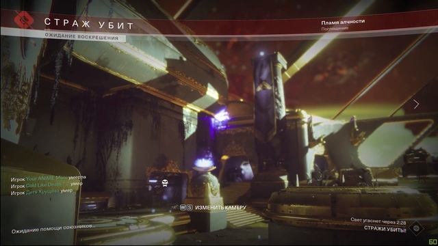 Destiny 2 - Будни гильдии Коленка.JPEG смотреть онлайн