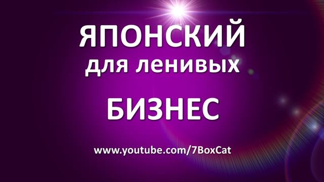 Японский для ленивых: Бизнес смотреть онлайн
