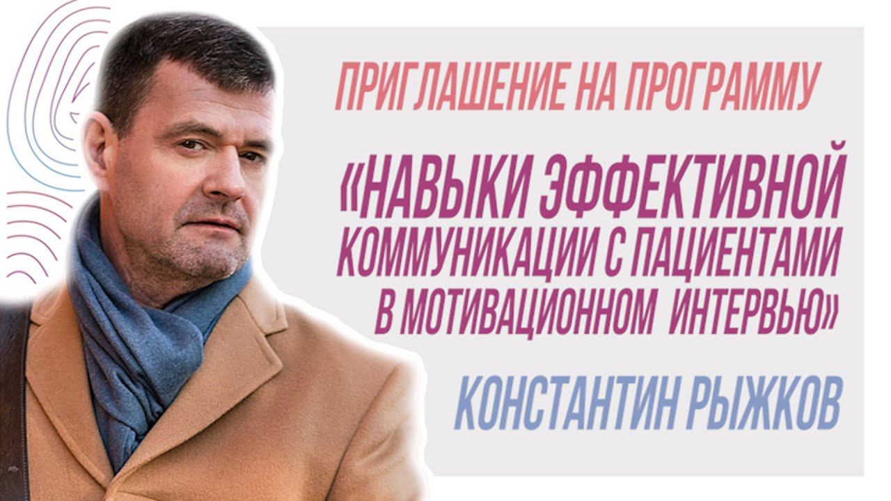 Приглашение на программу «Навыки эффективной коммуникации с пациентами в Мотивационном интервью» смотреть онлайн