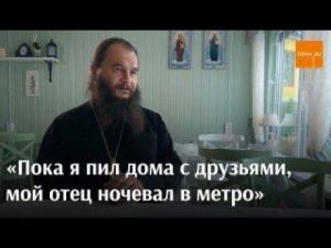 Пока я пил дома с друзьями, мой отец ночевал в метро / Непридуманные истории