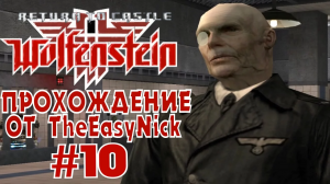 Return to Castle Wolfenstein. Прохождение. #10. X-лаборатории.