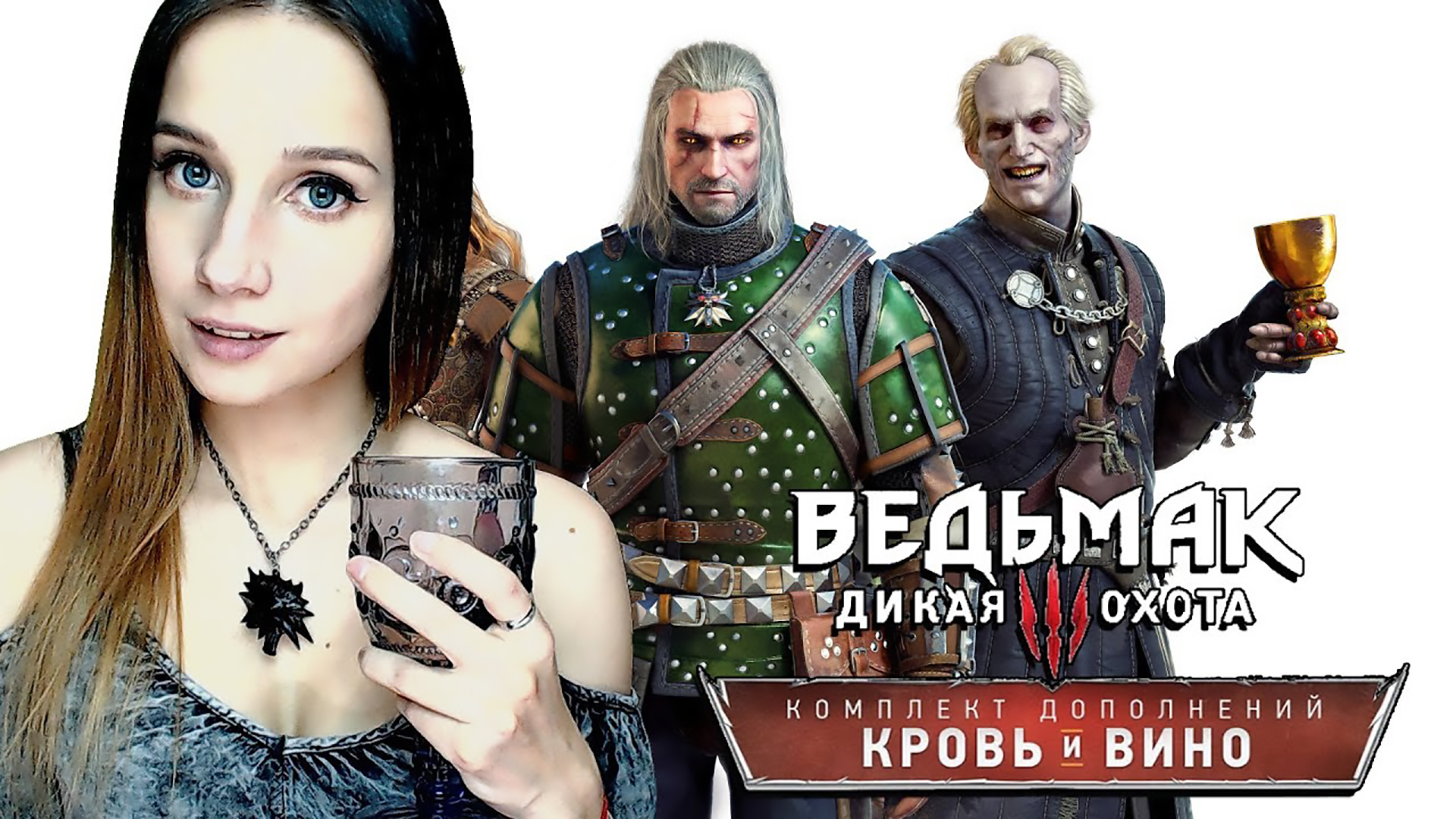 ВЕДЬМАК 3 ► ВИНО - ЭТО СВЯТОЕ ► DLC КРОВЬ И ВИНО